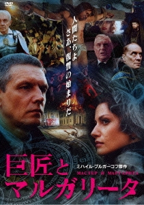 巨匠とマルガリータ