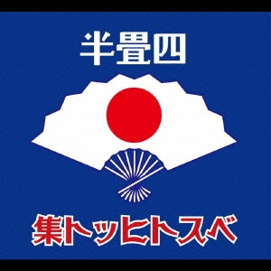 スカーレット／四畳半ベストヒット集 セカンドプレス版 : ネット