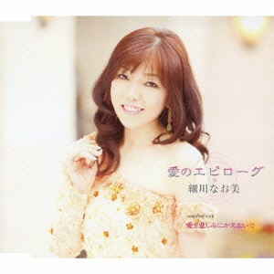 愛のエピローグ / 愛を悲しみにかえないで