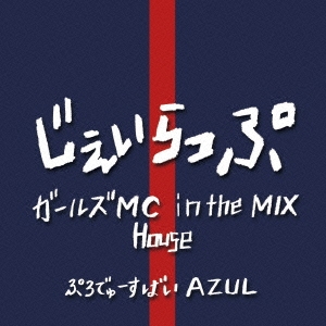 じぇいらっぷ : ガールズMC in the mix / house