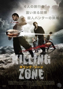 キリング･ゾーン