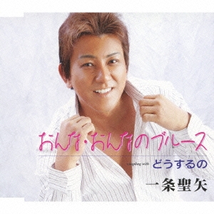 おんな･おんなのブルース / どうするの