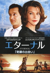 エターナル 「奇蹟の出会い」