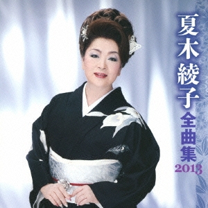 夏木綾子 全曲集 2013