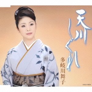 多岐川舞子 越後平野カセット