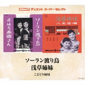 ソーラン渡り鳥 / 浅草姉妹