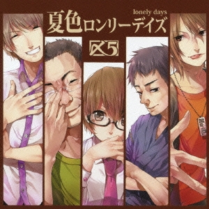 夏色ロンリーデイズ