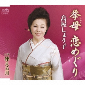 拳母 恋めぐり / 凍える月