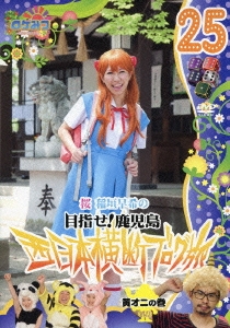 ロケみつ～ロケ×ロケ×ロケ～ 桜 稲垣早希の目指せ!鹿児島 西日本横断ブログ旅25 黄オニの巻