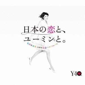 日本の恋と、ユーミンと。 The Best Of Yumi Matsutoya 40th Anniversary＜通常盤＞