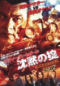 沈黙の掟 TRUE JUSTICE2 PART 2