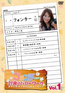 フォンチー21歳のハローワーク 1