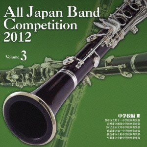全日本吹奏楽コンクール2012 Vol.3 中学校編III