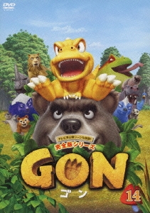 GON-ゴン- 14