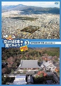 空から日本を見てみようplus(プラス) 3 世界遺産の町 京都 古刹･古社･城めぐり