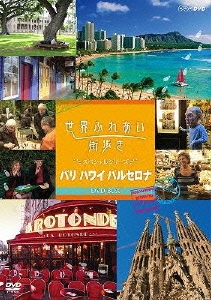 世界ふれあい街歩き スペシャルシリーズ パリ ハワイ バルセロナ DVD-BOX