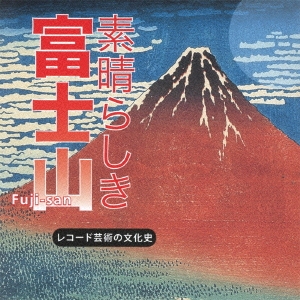 素晴らしき 富士山 レコード芸術の文化史