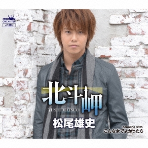 北斗岬/こんな女でよかったら