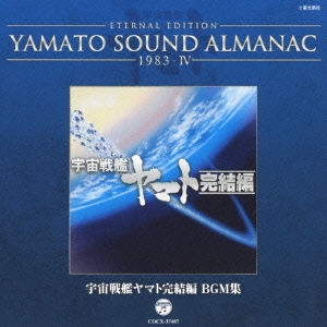 ETERNAL EDITION YAMATO SOUND ALMANAC 1983-IV ϥޥȴ BGM[COCX-37407]