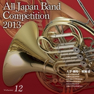 全日本吹奏楽コンクール2013 Vol.12 大学・職場・一般編II