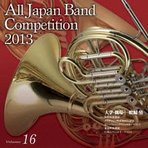 全日本吹奏楽コンクール2013 Vol.16 大学・職場・一般編VI