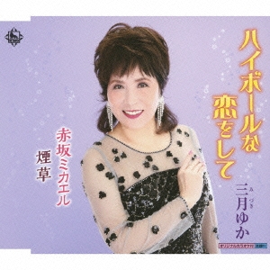 ハイボールな恋をして/赤坂ミカエル/煙草