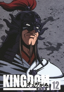 キングダム飛翔篇 12