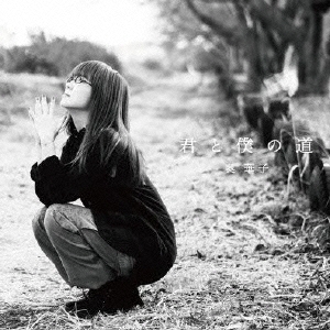 君と僕の道＜通常盤＞