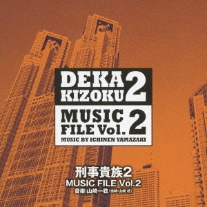 刑事貴族2 ミュージックファイル Vol.2