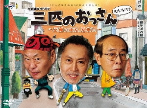 三匹のおっさん ～正義の味方、見参!!～ DVD-BOX