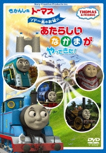 きかんしゃトーマス ソドー島のお城にあたらしいなかまがやってきた!