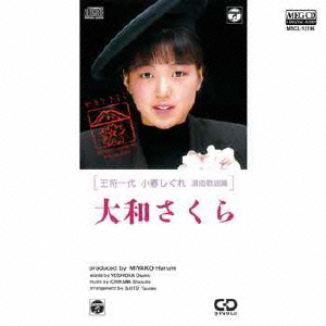 王将一代 小春しぐれ 浪曲歌謡篇