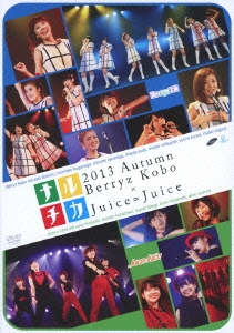 ナルチカ2013秋 Berryz工房×Juice=Juice
