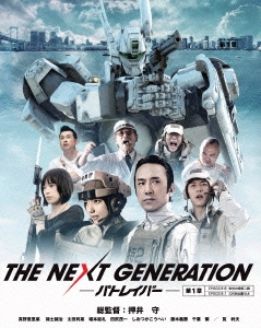 押井守/THE NEXT GENERATION-パトレイバー- 第1章[BIXJ-0121]