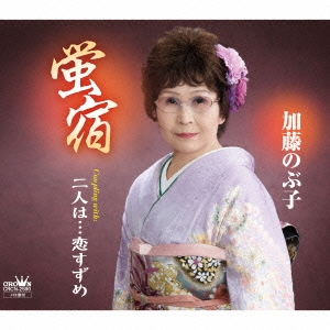 蛍宿/夫婦…恋すずめ