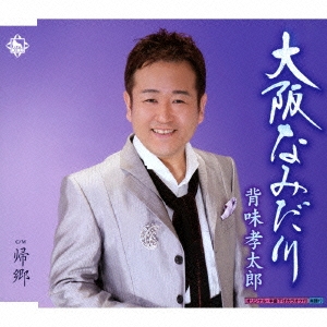 大阪なみだ川/帰郷