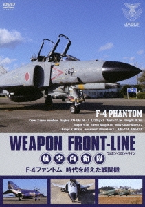 ウェポン･フロントライン 航空自衛隊 F-4ファントム 時代を超えた戦闘機