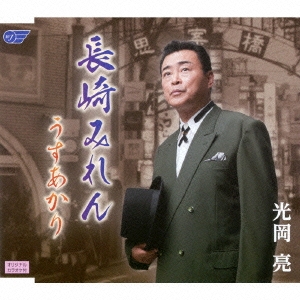 長崎みれん/うすあかり