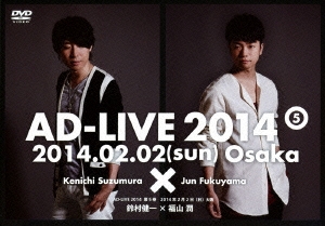 鈴村健一/AD-LIVE 2014 第3巻 2014年1月13日(月)東京 鈴村健一×宮野真守