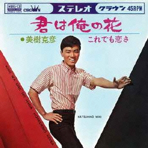 君は俺の花