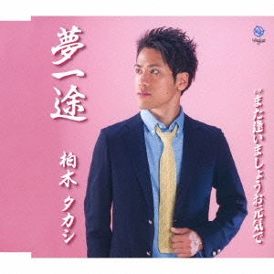 夢一途/また逢いましょうお元気で