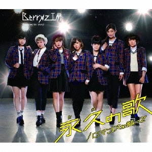 ロマンスを語って/永久の歌＜通常盤B＞