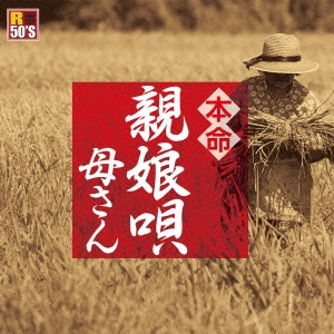 R50'S SURE THINGS!! 本命 親娘唄～母さん～