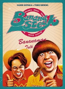 バナナマン/BANANA STEAK DVD-BOX II