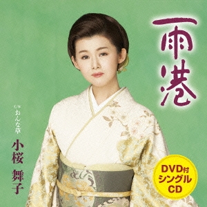 グランドセイコー セール 小桜舞子/雨港/おんな草 ［CD+DVD］ ポップス+ロック(邦楽)