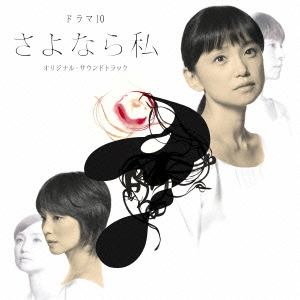 NHKドラマ10「さよなら私」 オリジナル・サウンドトラック