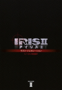 IRISII アイリスII ラスト・ジェネレーション ＜ノーカット完全版＞ DVD-BOXII