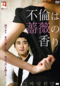 不倫は薔薇の香り