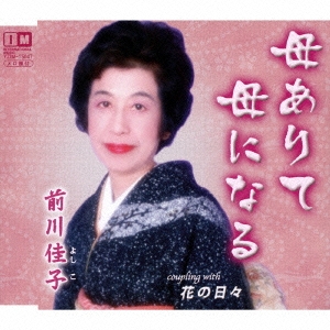 母ありて母になる/花の日々