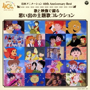 日本アニメーション40周年記念CD 歌と映像で綴る 思い出の主題歌コレクション ［CD+DVD］